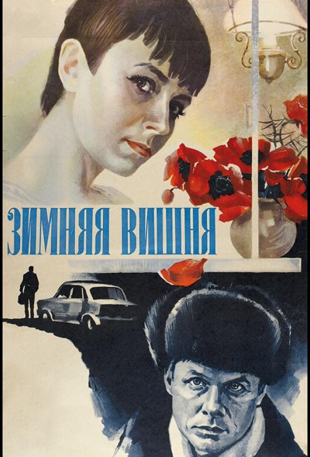 Фильм Зимняя вишня (1985) смотреть онлайн в хорошем качестве