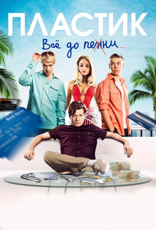 Пластик 2014 Смотреть Онлайн Бесплатно в Хорошем Качестве